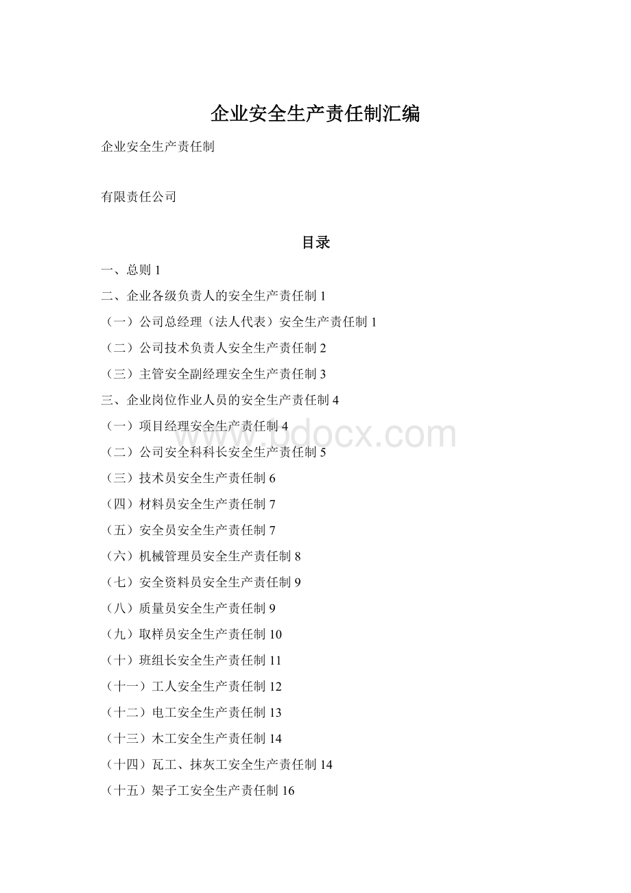 企业安全生产责任制汇编Word格式文档下载.docx_第1页