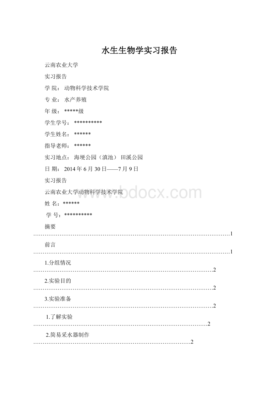 水生生物学实习报告Word文件下载.docx