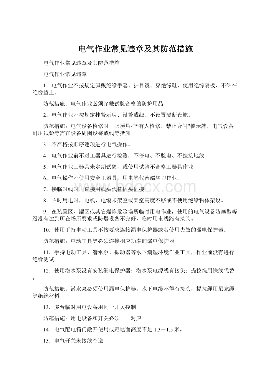 电气作业常见违章及其防范措施Word文件下载.docx_第1页