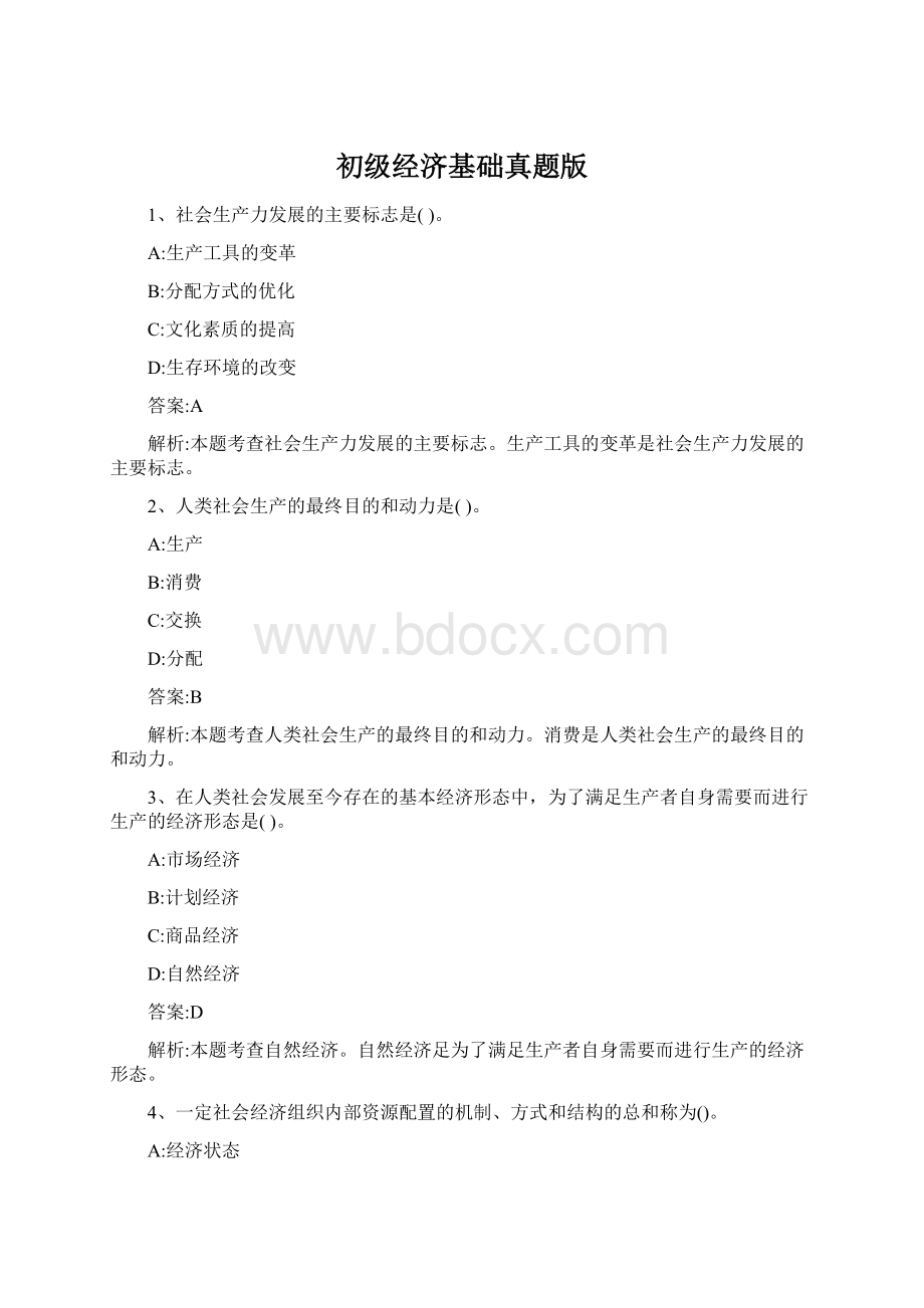 初级经济基础真题版Word格式文档下载.docx