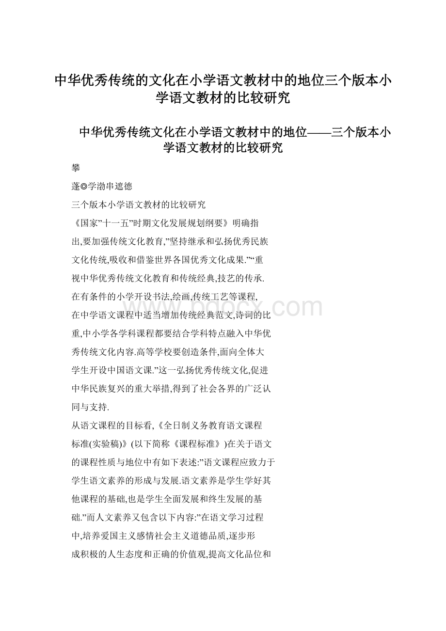 中华优秀传统的文化在小学语文教材中的地位三个版本小学语文教材的比较研究.docx