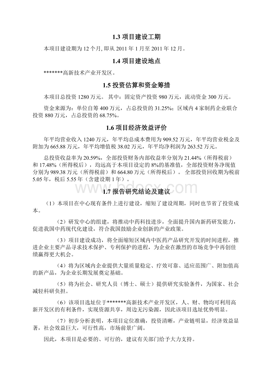 新版高新技术产业开发区中药现代化研发检测中心技术改造项目可行性研究报告.docx_第2页