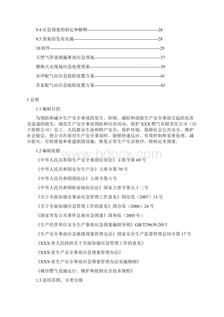 安全事故应急预案.docx_第3页