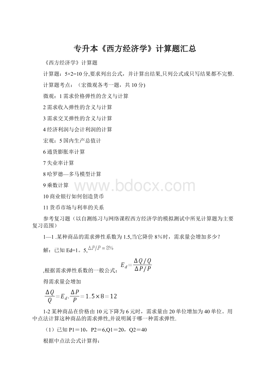 专升本《西方经济学》计算题汇总Word下载.docx