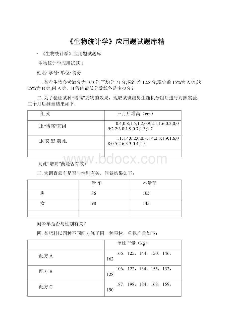 《生物统计学》应用题试题库精.docx_第1页