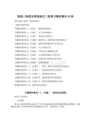 届高三地理全国卷地区二轮复习限时集训15份.docx