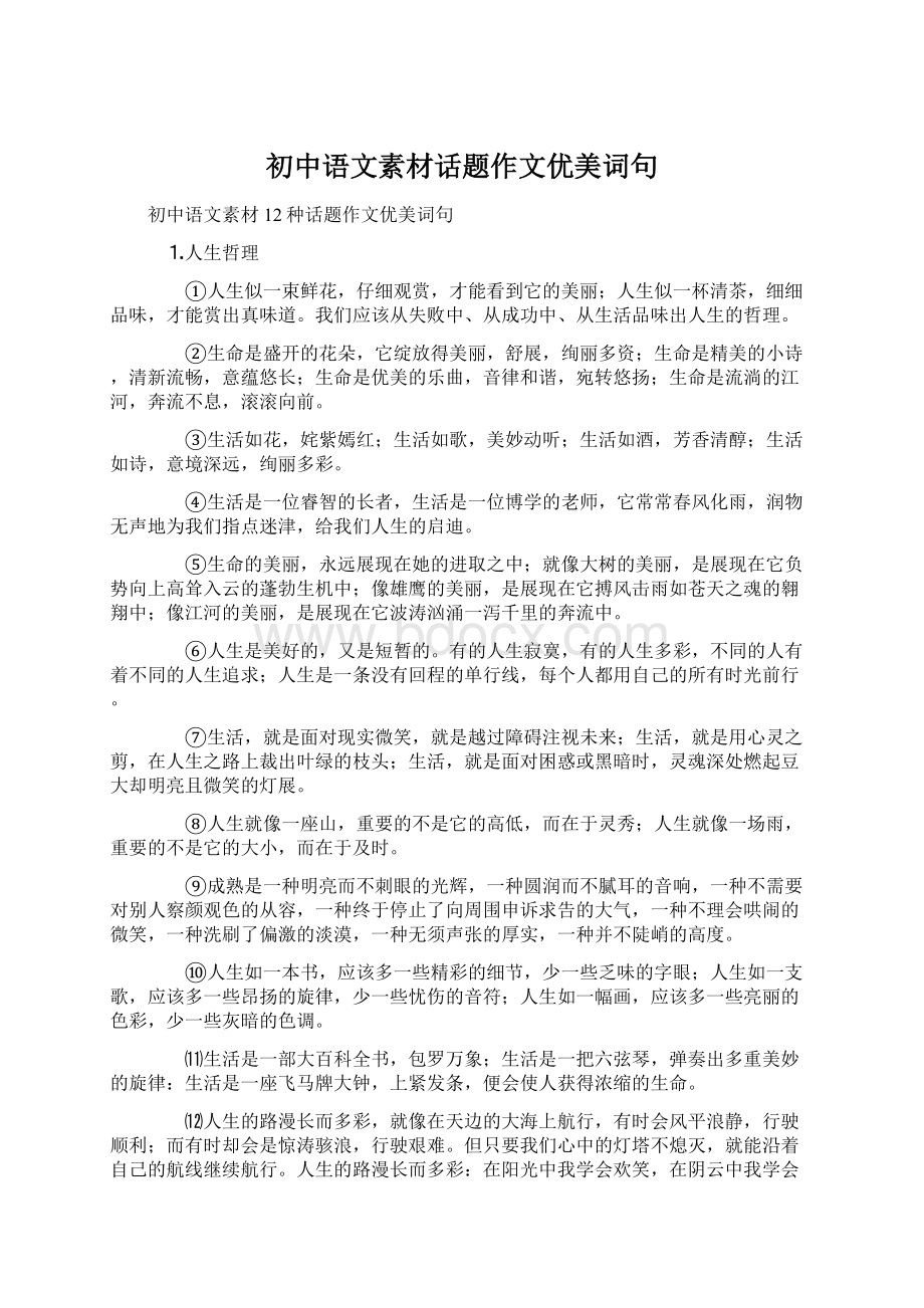 初中语文素材话题作文优美词句Word格式文档下载.docx_第1页