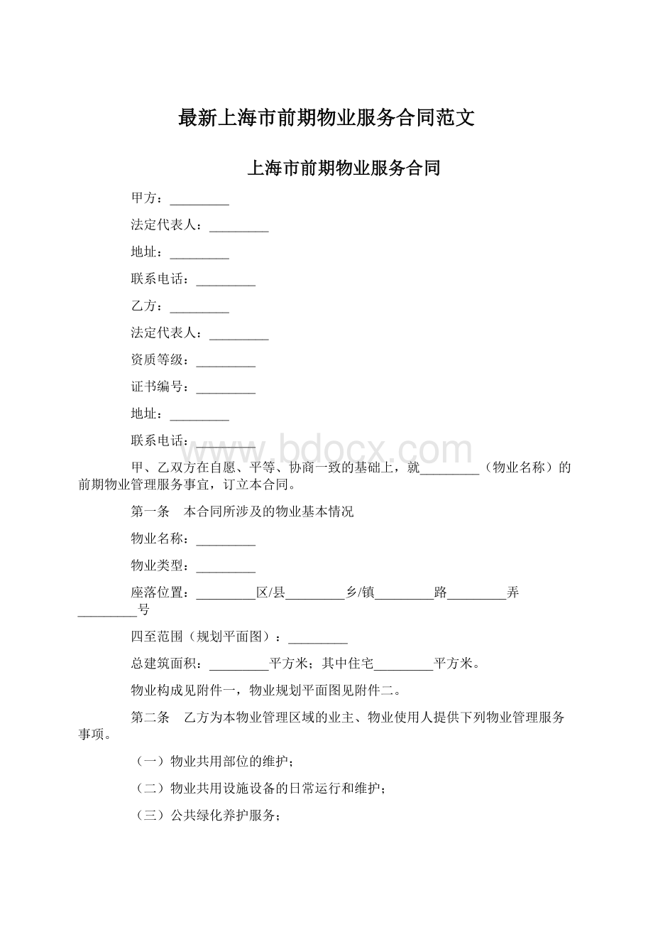 最新上海市前期物业服务合同范文.docx