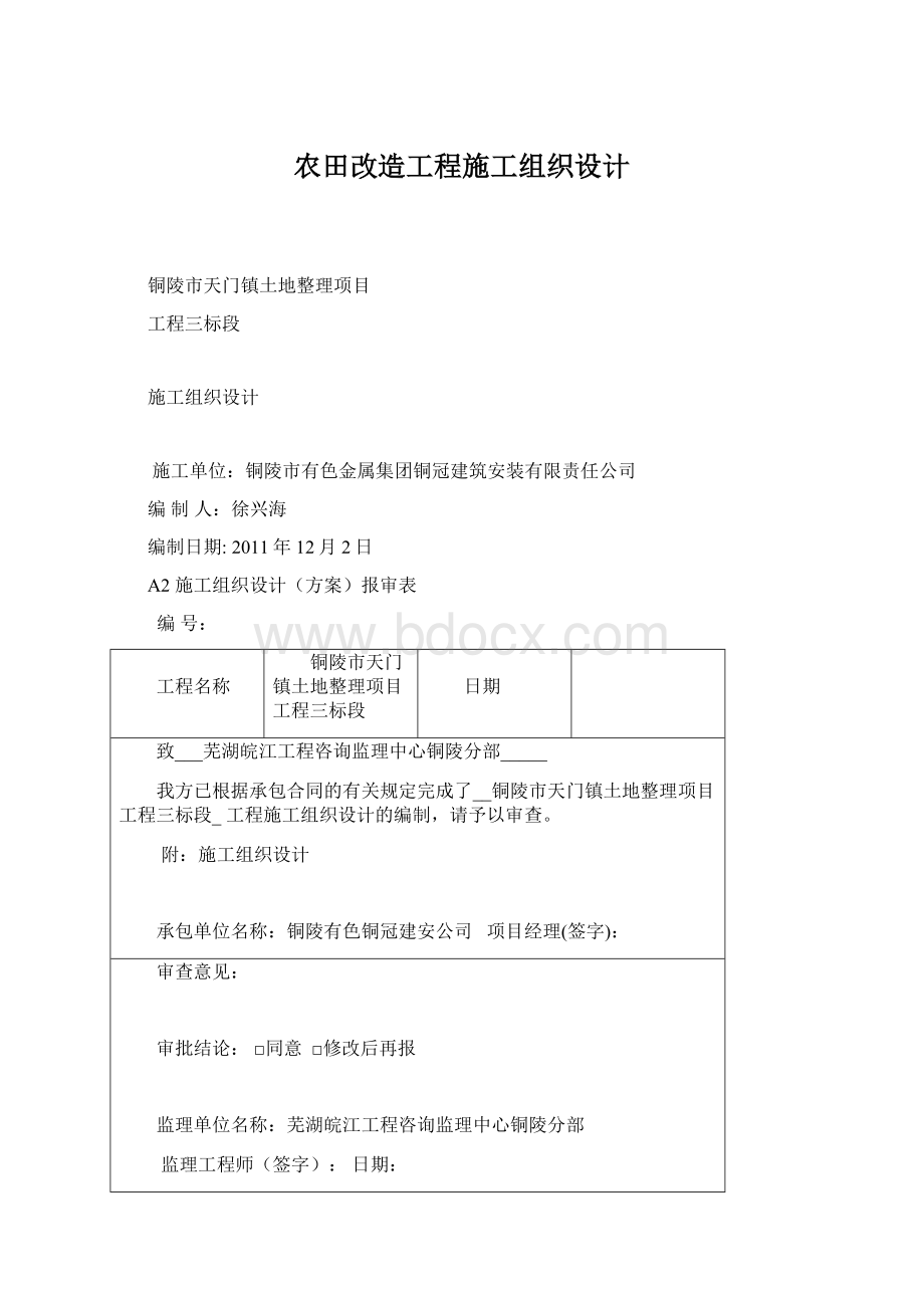 农田改造工程施工组织设计Word文档下载推荐.docx_第1页