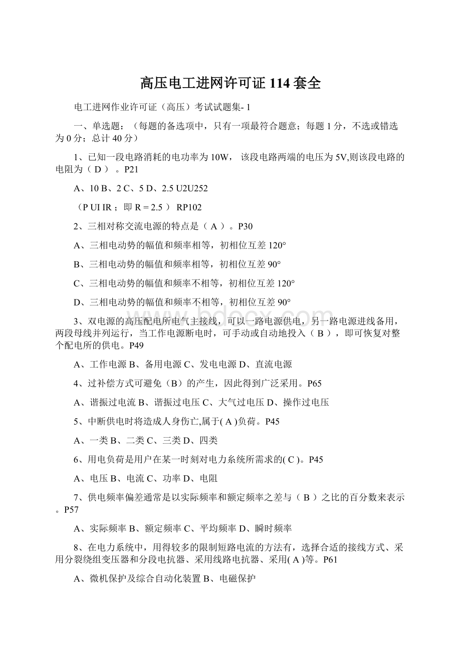 高压电工进网许可证114套全Word文件下载.docx_第1页