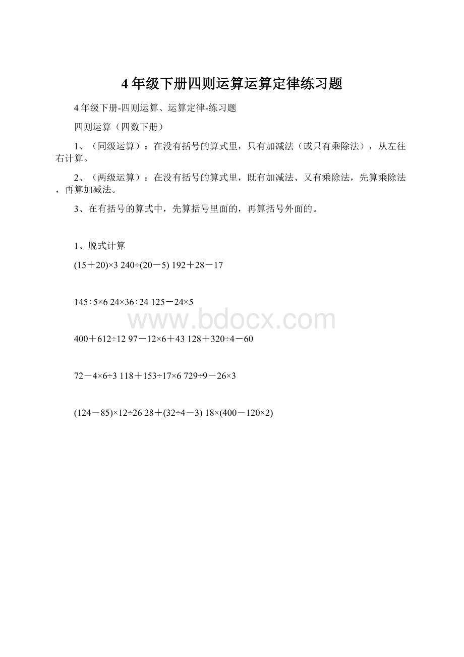 4年级下册四则运算运算定律练习题Word格式文档下载.docx_第1页