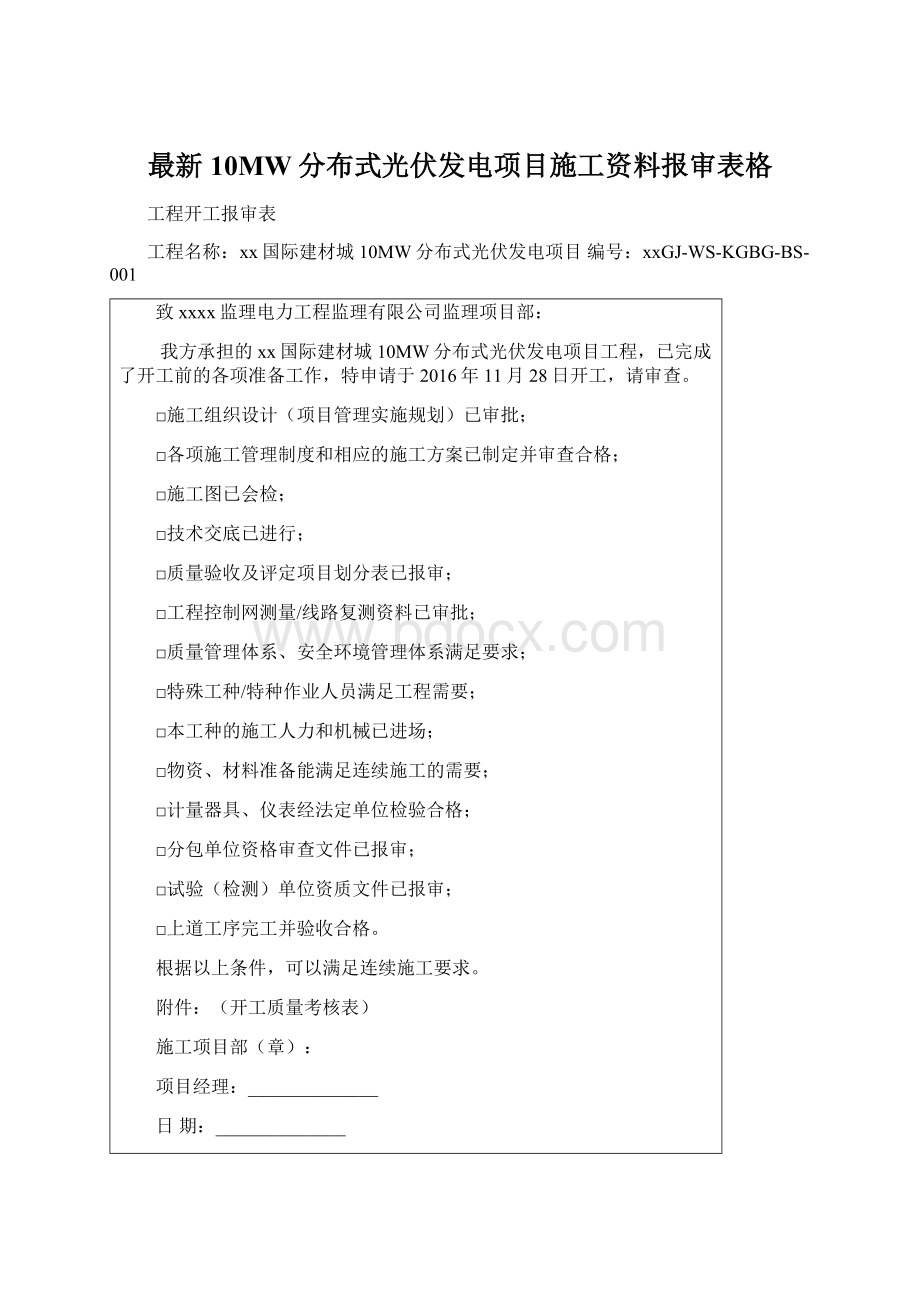 最新10MW分布式光伏发电项目施工资料报审表格Word格式.docx_第1页