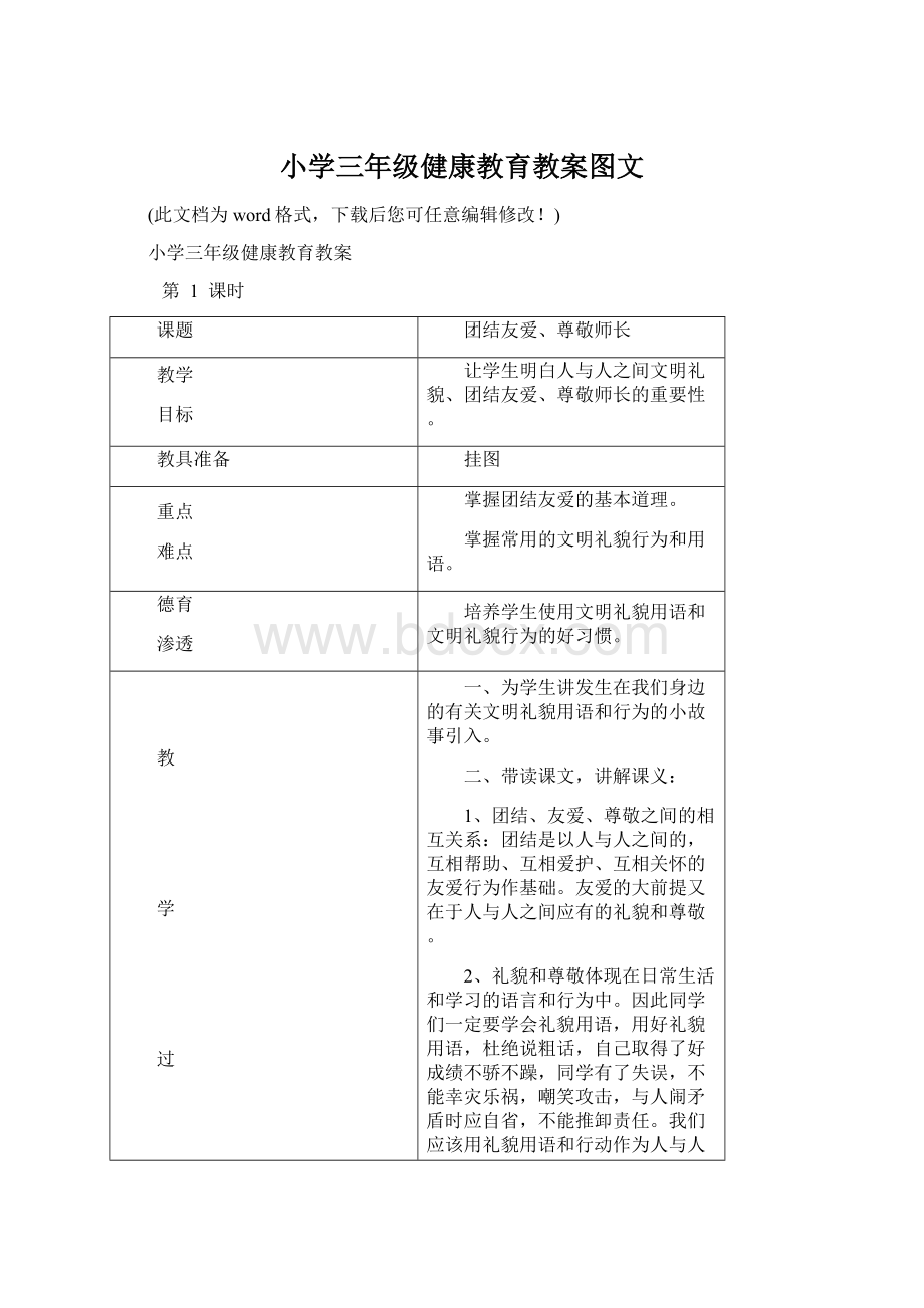 小学三年级健康教育教案图文Word文档格式.docx_第1页