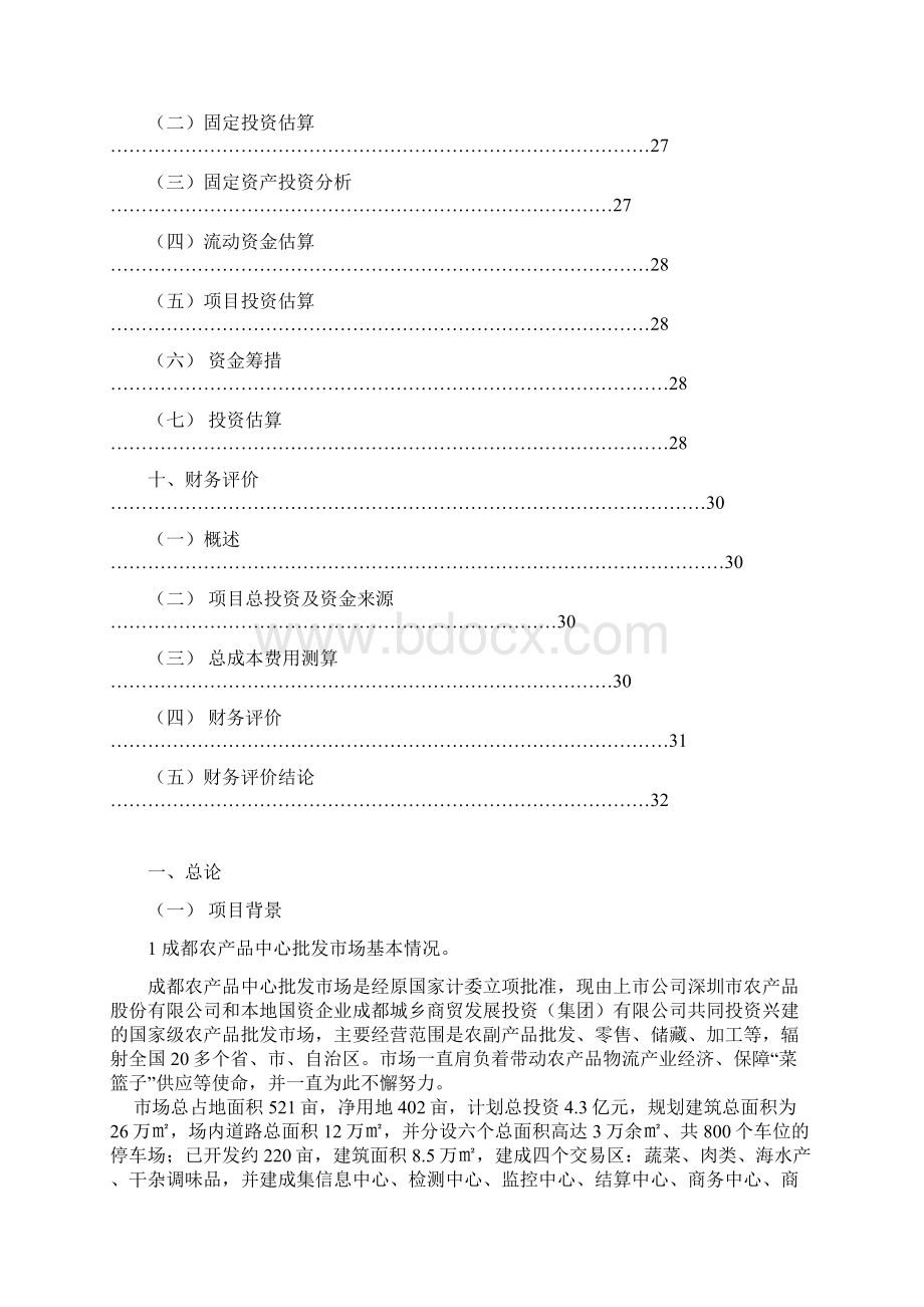 精编XX农产品批发市场冷库工程建设项目可行性研究报告.docx_第3页