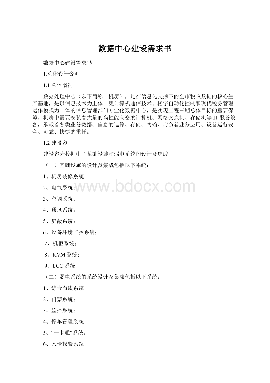 数据中心建设需求书Word格式.docx_第1页