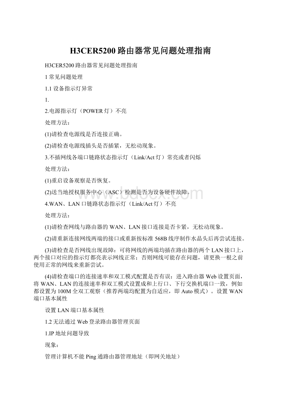 H3CER5200路由器常见问题处理指南Word下载.docx_第1页