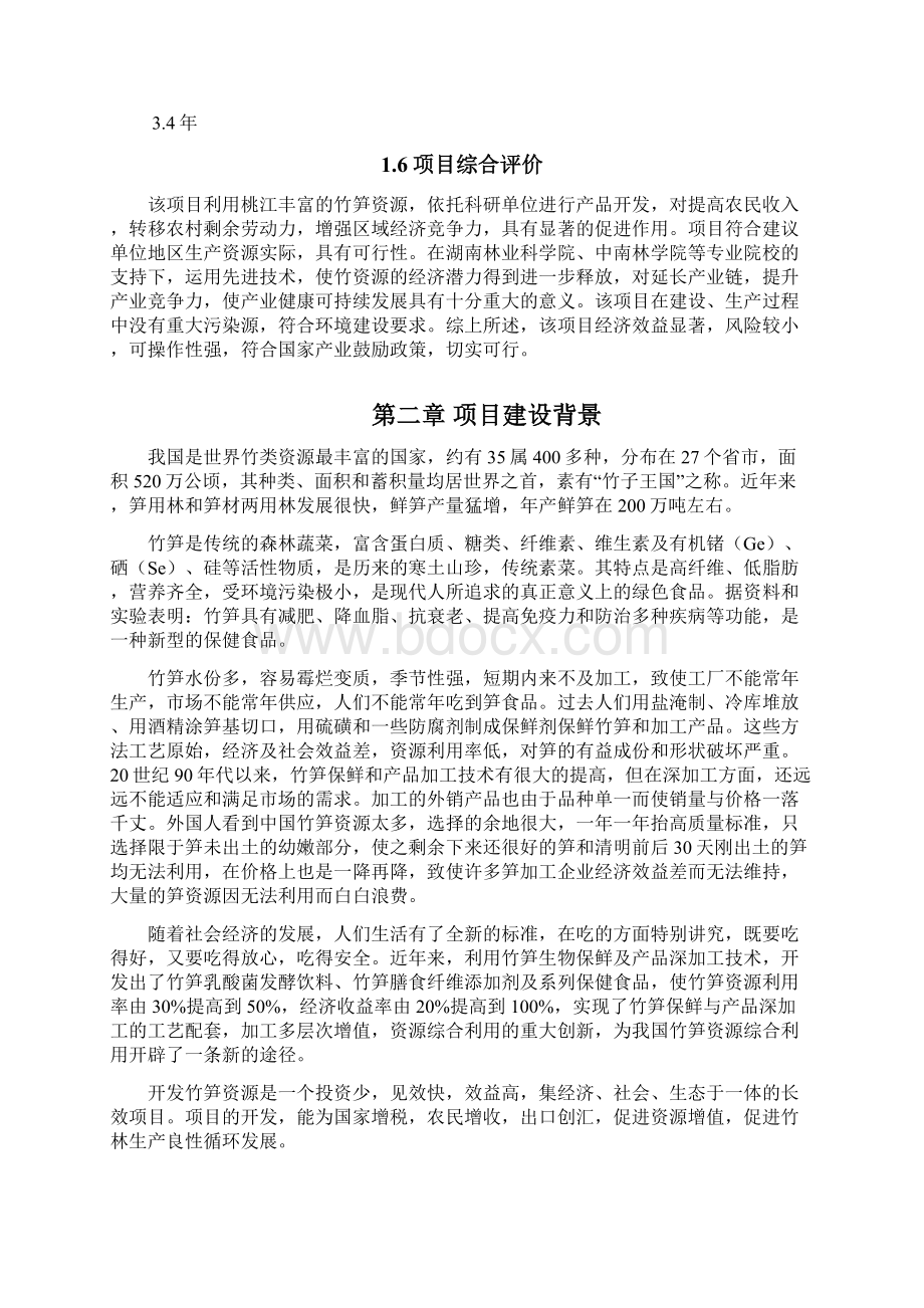 竹笋系列产品开发建设项目可行性研究报告.docx_第2页