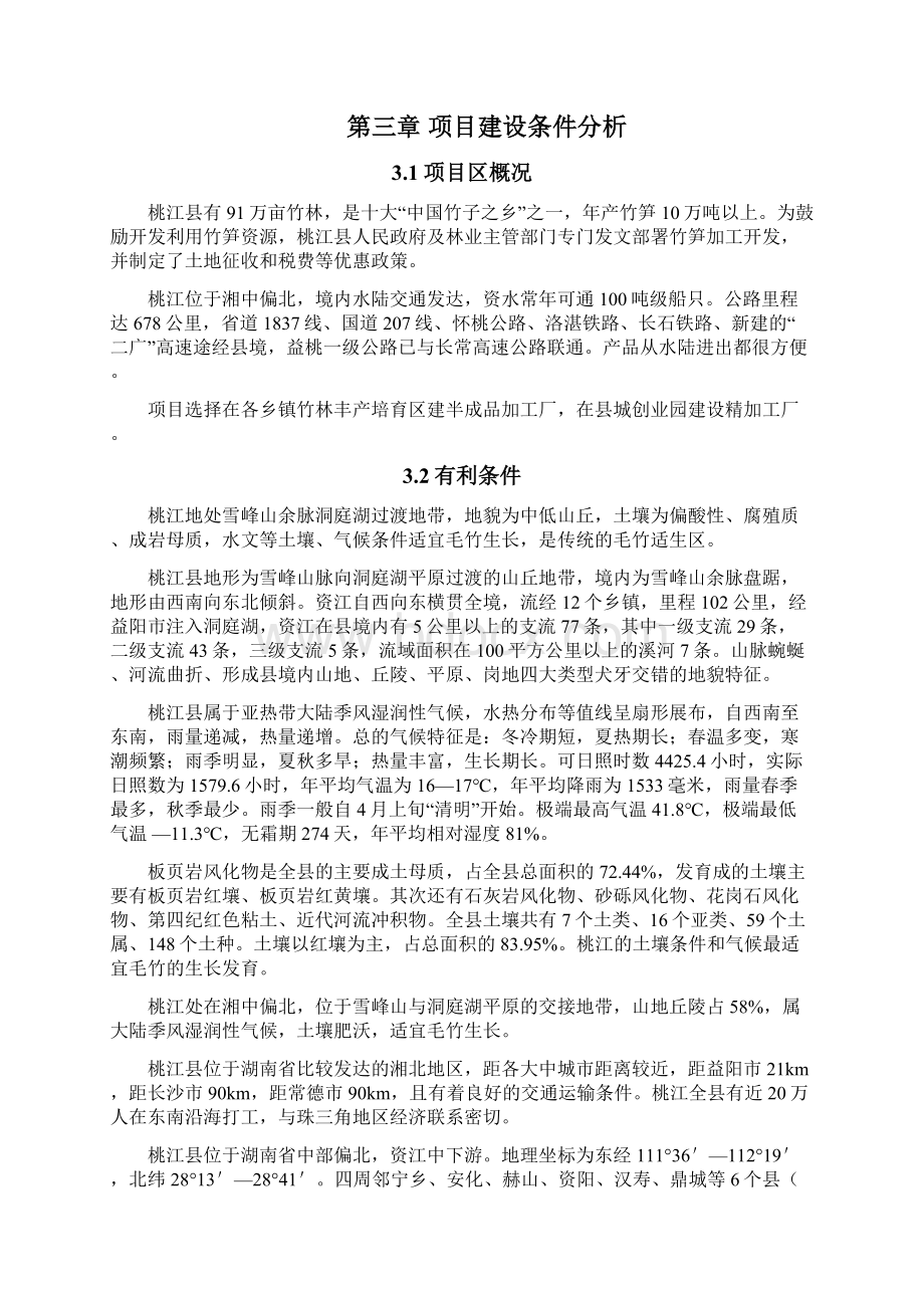 竹笋系列产品开发建设项目可行性研究报告.docx_第3页