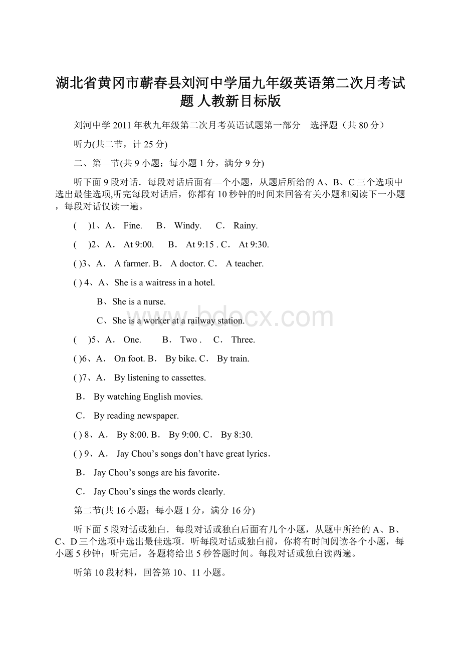 湖北省黄冈市蕲春县刘河中学届九年级英语第二次月考试题 人教新目标版.docx