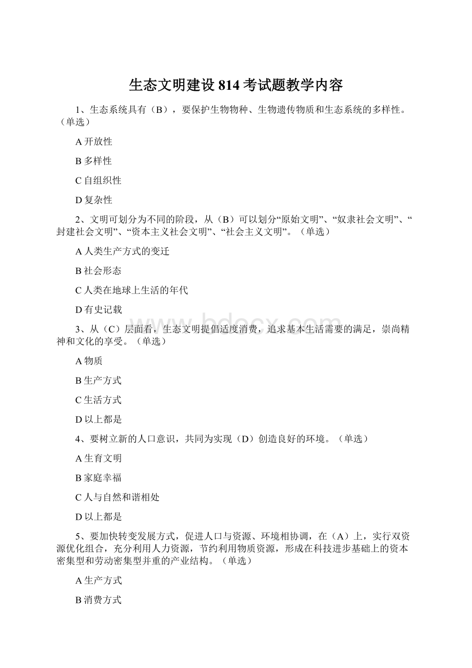 生态文明建设814考试题教学内容Word文件下载.docx_第1页