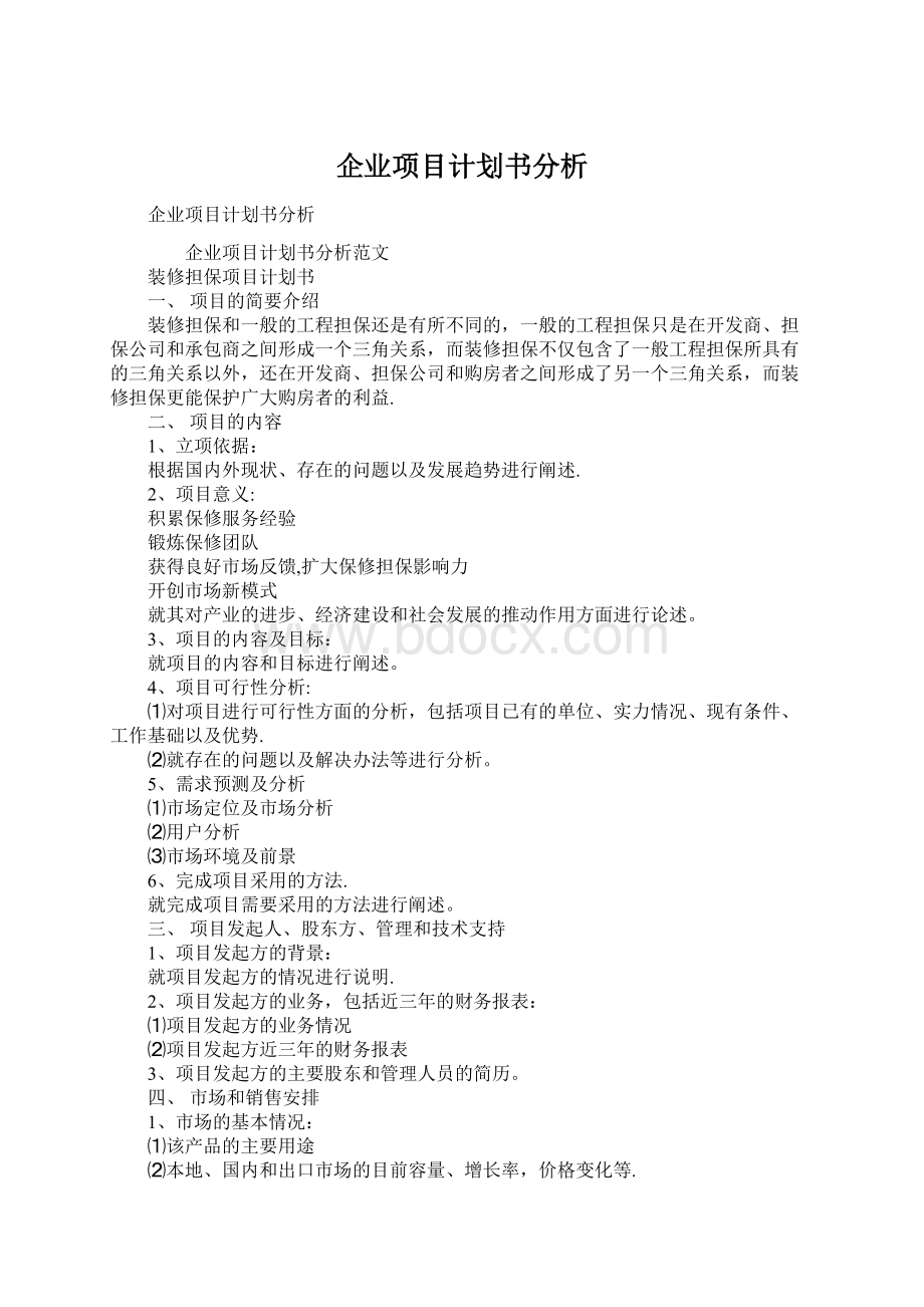 企业项目计划书分析.docx_第1页