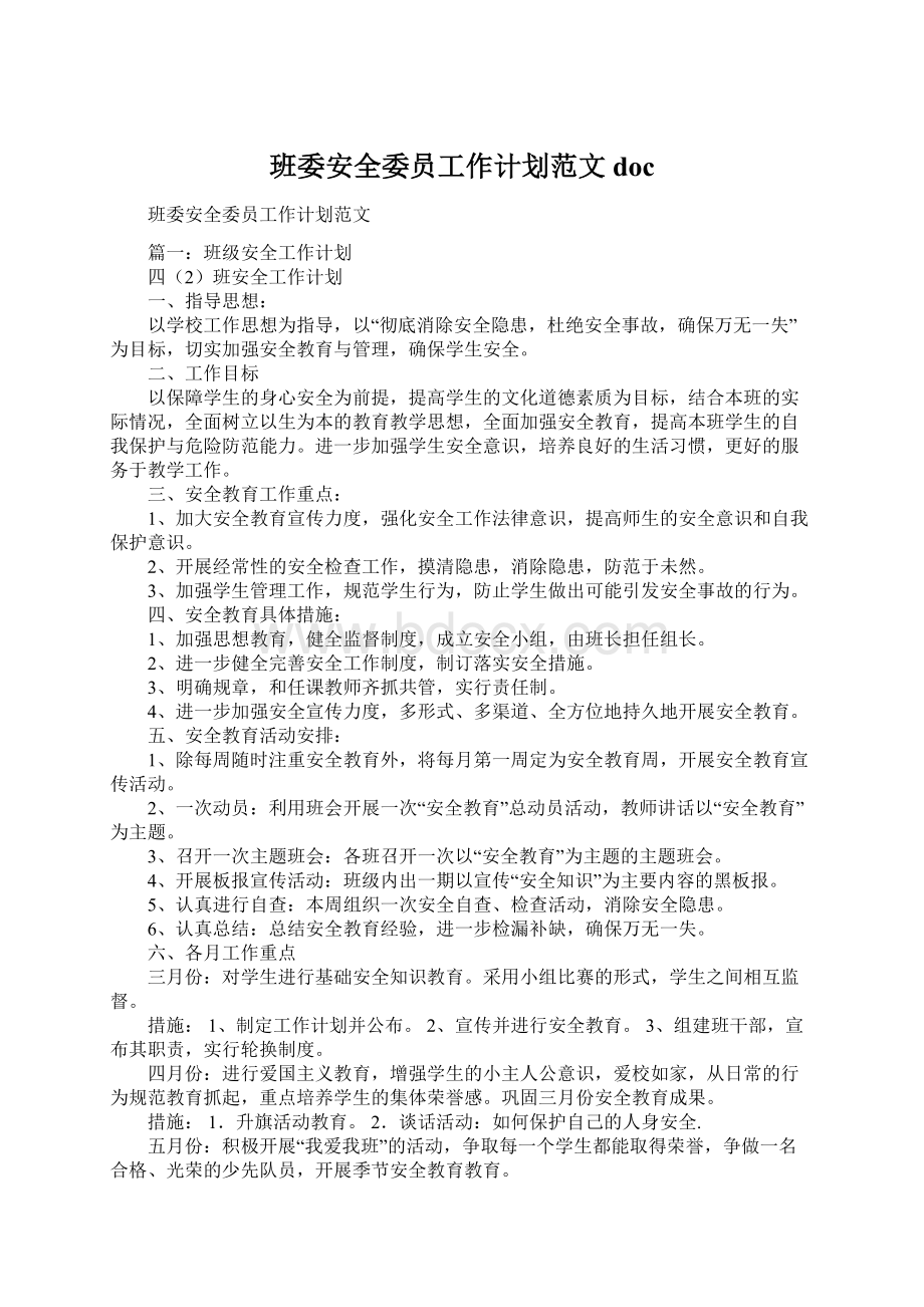 班委安全委员工作计划范文docWord格式.docx