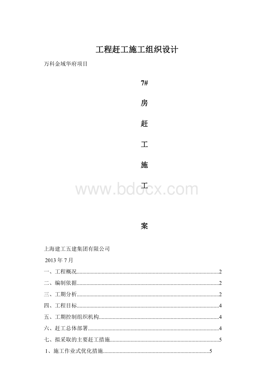 工程赶工施工组织设计Word格式文档下载.docx