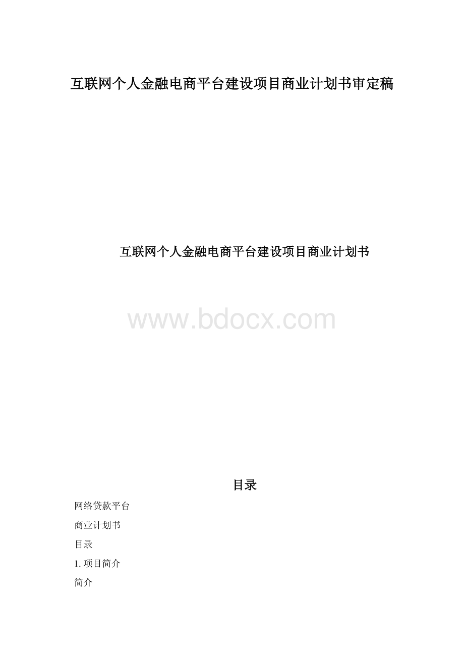 互联网个人金融电商平台建设项目商业计划书审定稿Word格式文档下载.docx