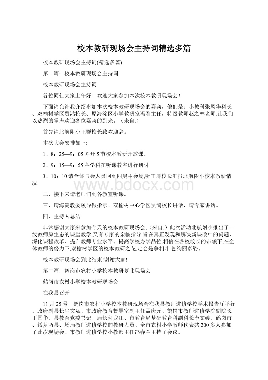 校本教研现场会主持词精选多篇.docx