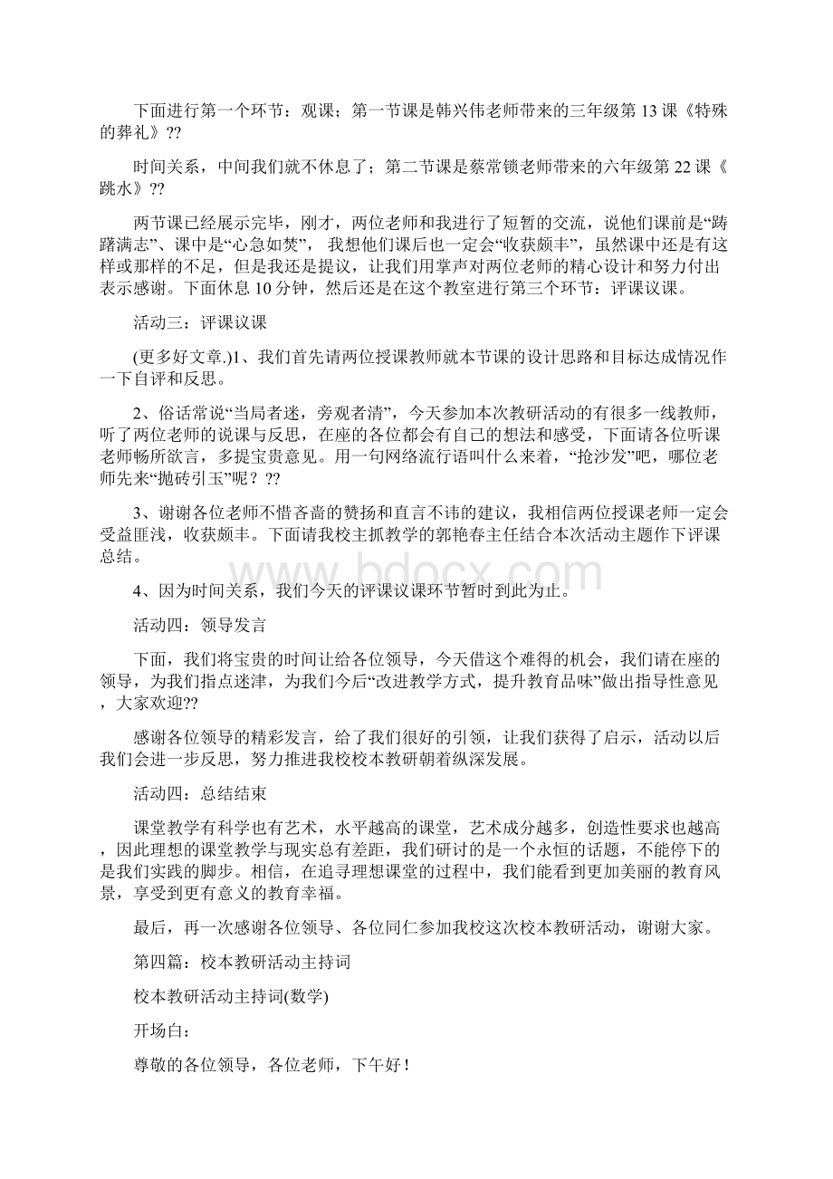 校本教研现场会主持词精选多篇.docx_第3页