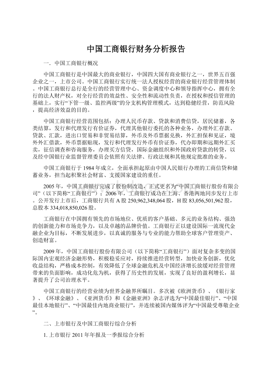 中国工商银行财务分析报告.docx