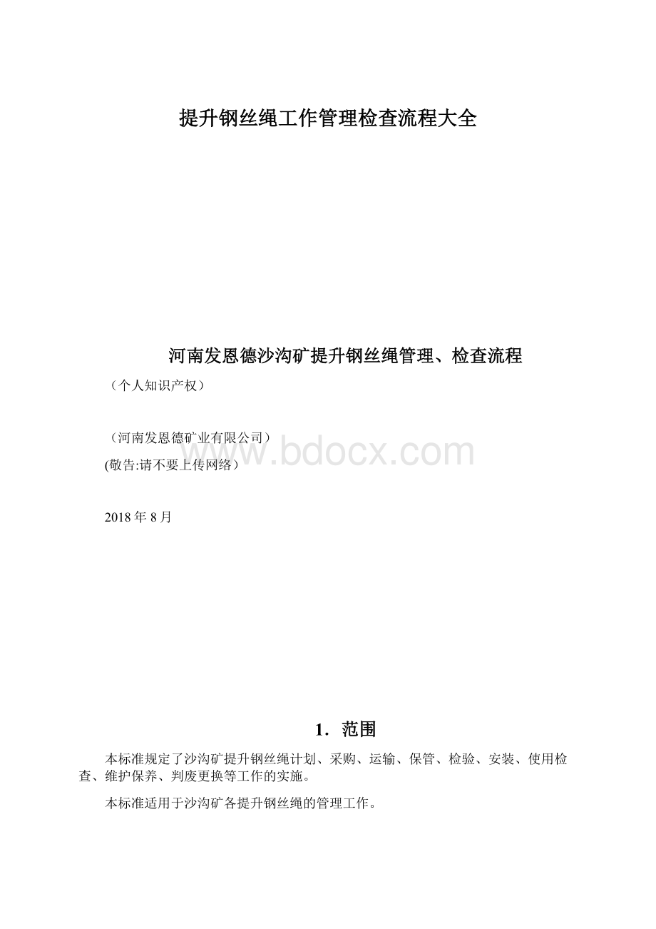 提升钢丝绳工作管理检查流程大全.docx