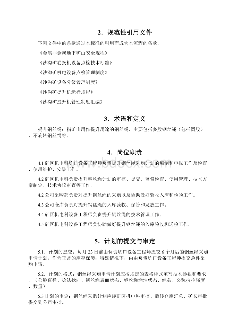 提升钢丝绳工作管理检查流程大全.docx_第2页