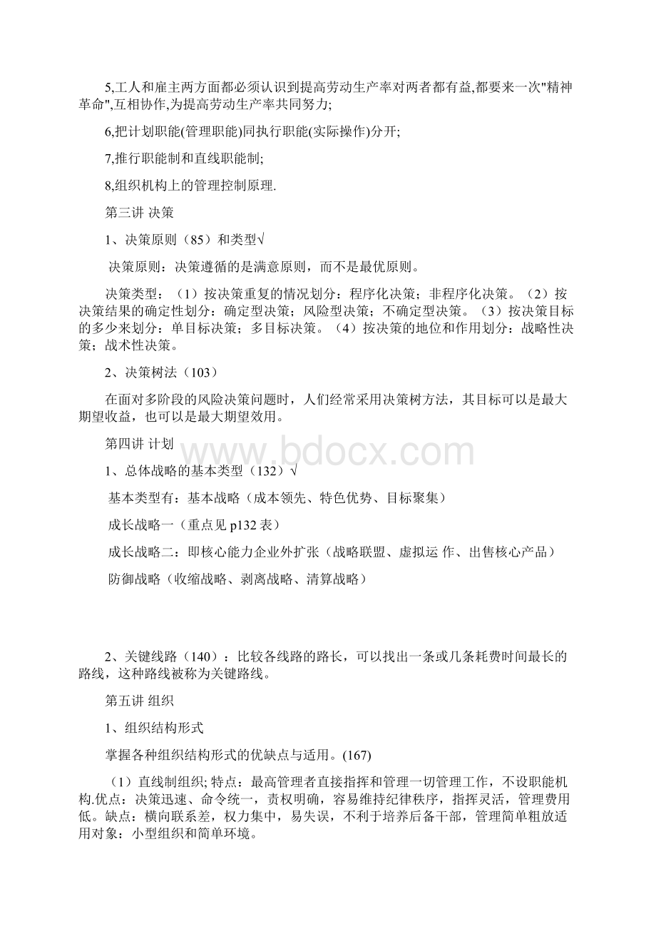 管理学总复习本科考试Word格式文档下载.docx_第2页