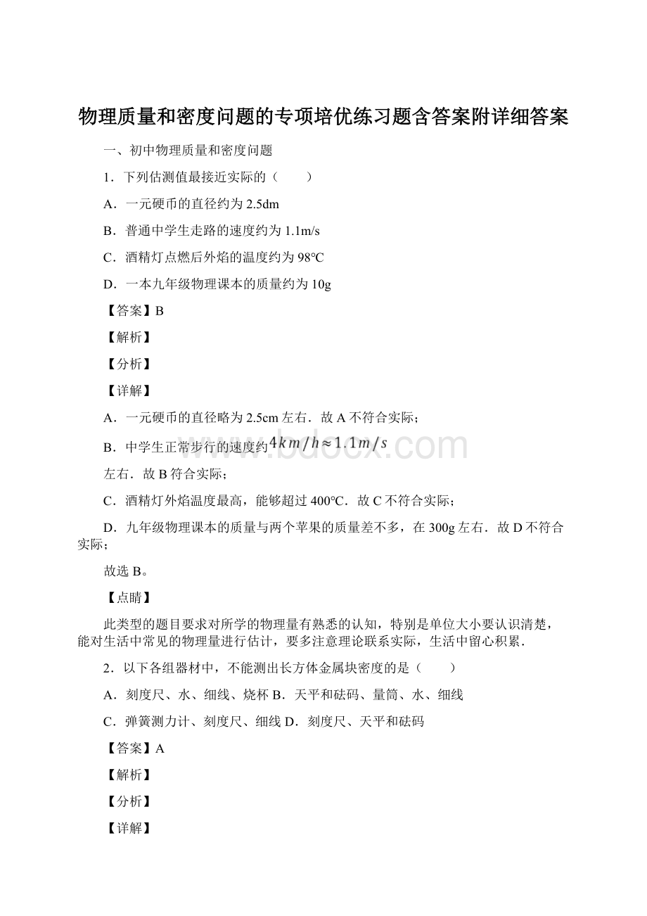 物理质量和密度问题的专项培优练习题含答案附详细答案.docx_第1页