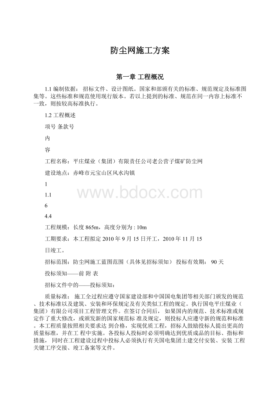 防尘网施工方案文档格式.docx