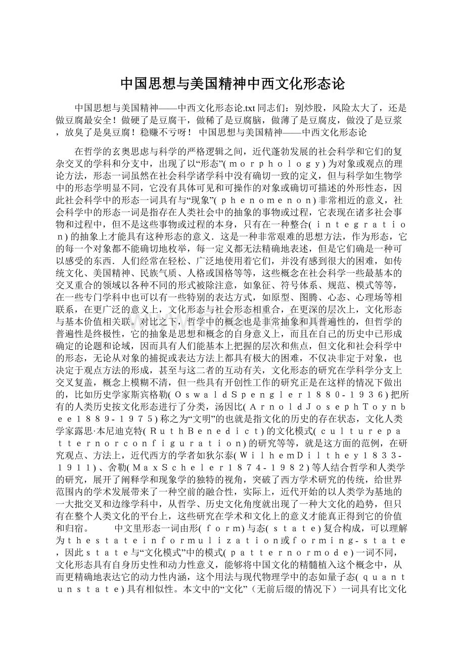 中国思想与美国精神中西文化形态论文档格式.docx