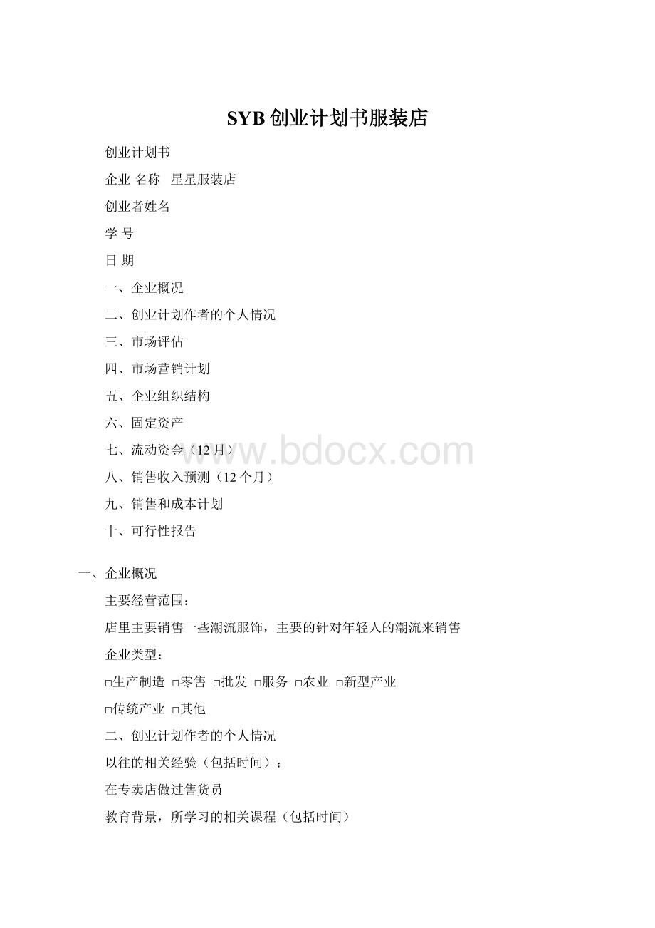 SYB创业计划书服装店Word格式.docx_第1页