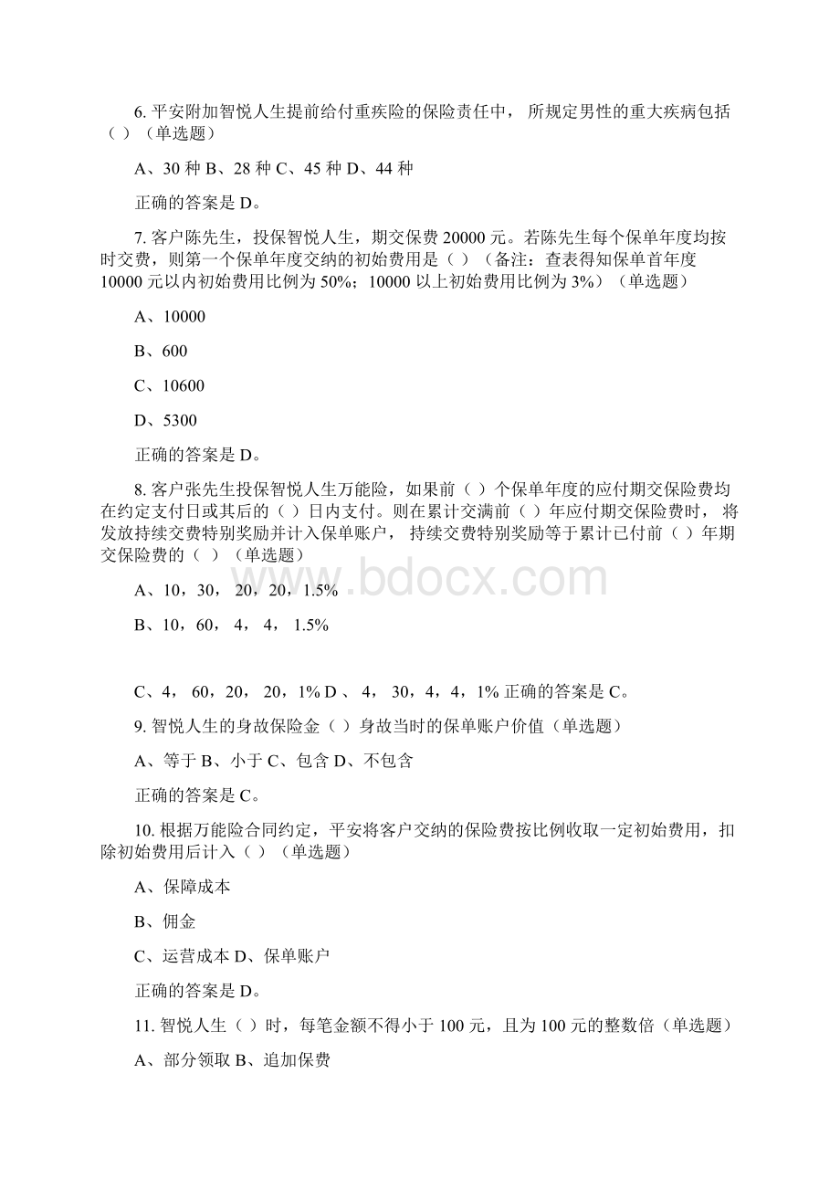 中国平安万能资格考试题题库及答案Word文档下载推荐.docx_第2页