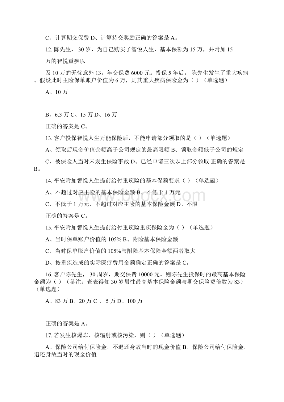 中国平安万能资格考试题题库及答案.docx_第3页