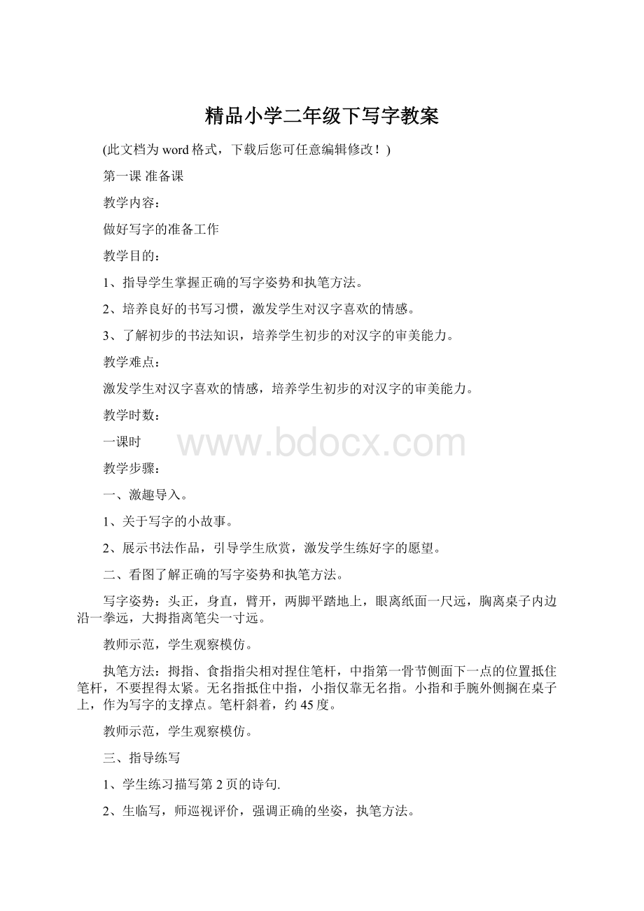 精品小学二年级下写字教案.docx