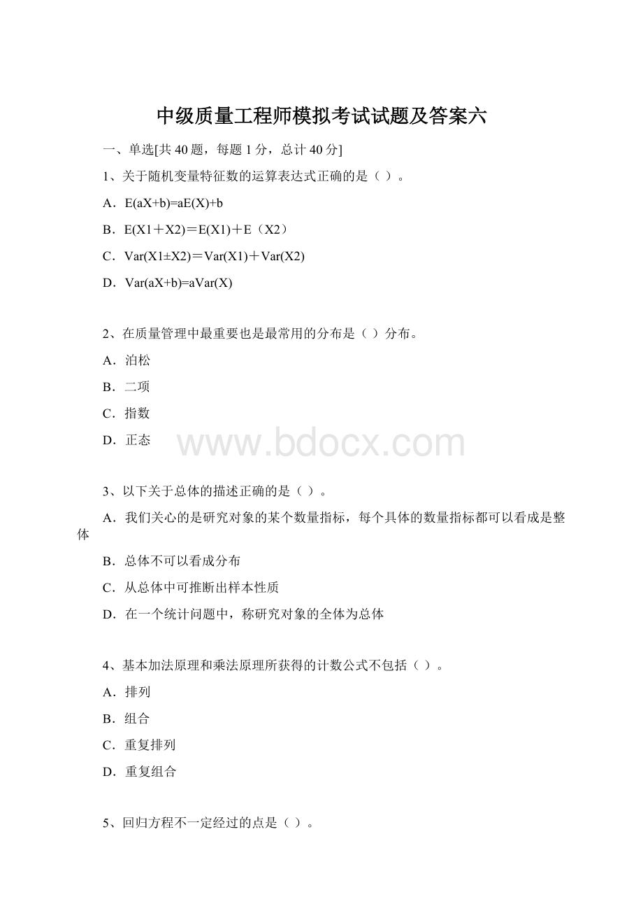 中级质量工程师模拟考试试题及答案六文档格式.docx