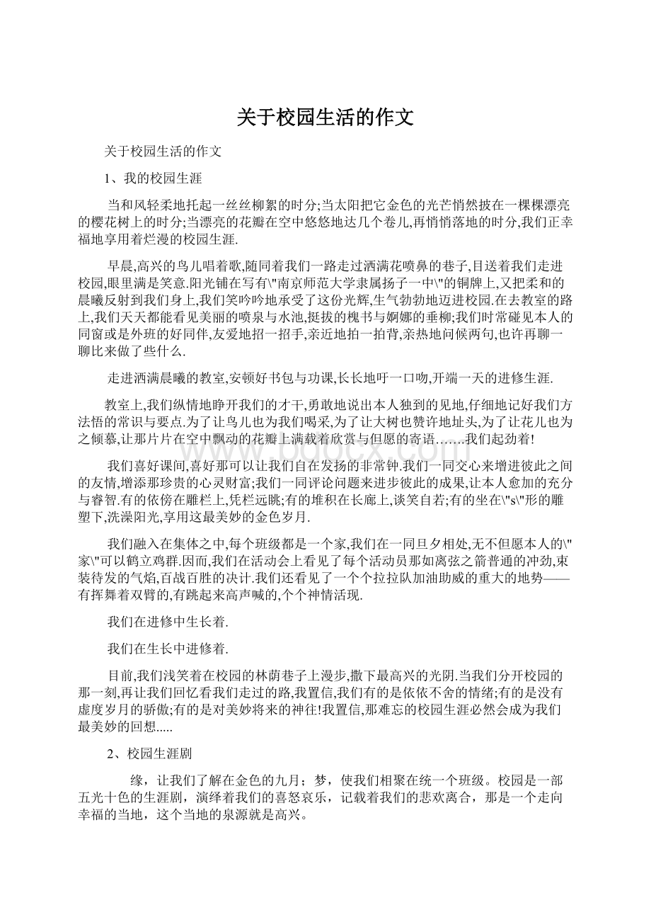 关于校园生活的作文Word文件下载.docx_第1页