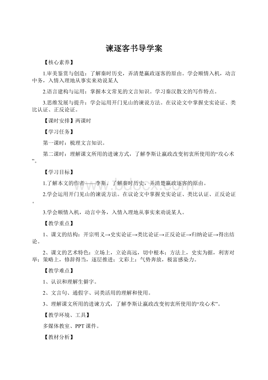 谏逐客书导学案文档格式.docx_第1页