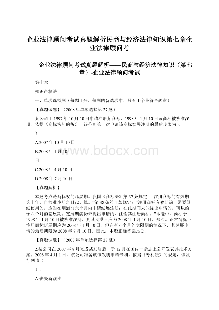 企业法律顾问考试真题解析民商与经济法律知识第七章企业法律顾问考.docx_第1页