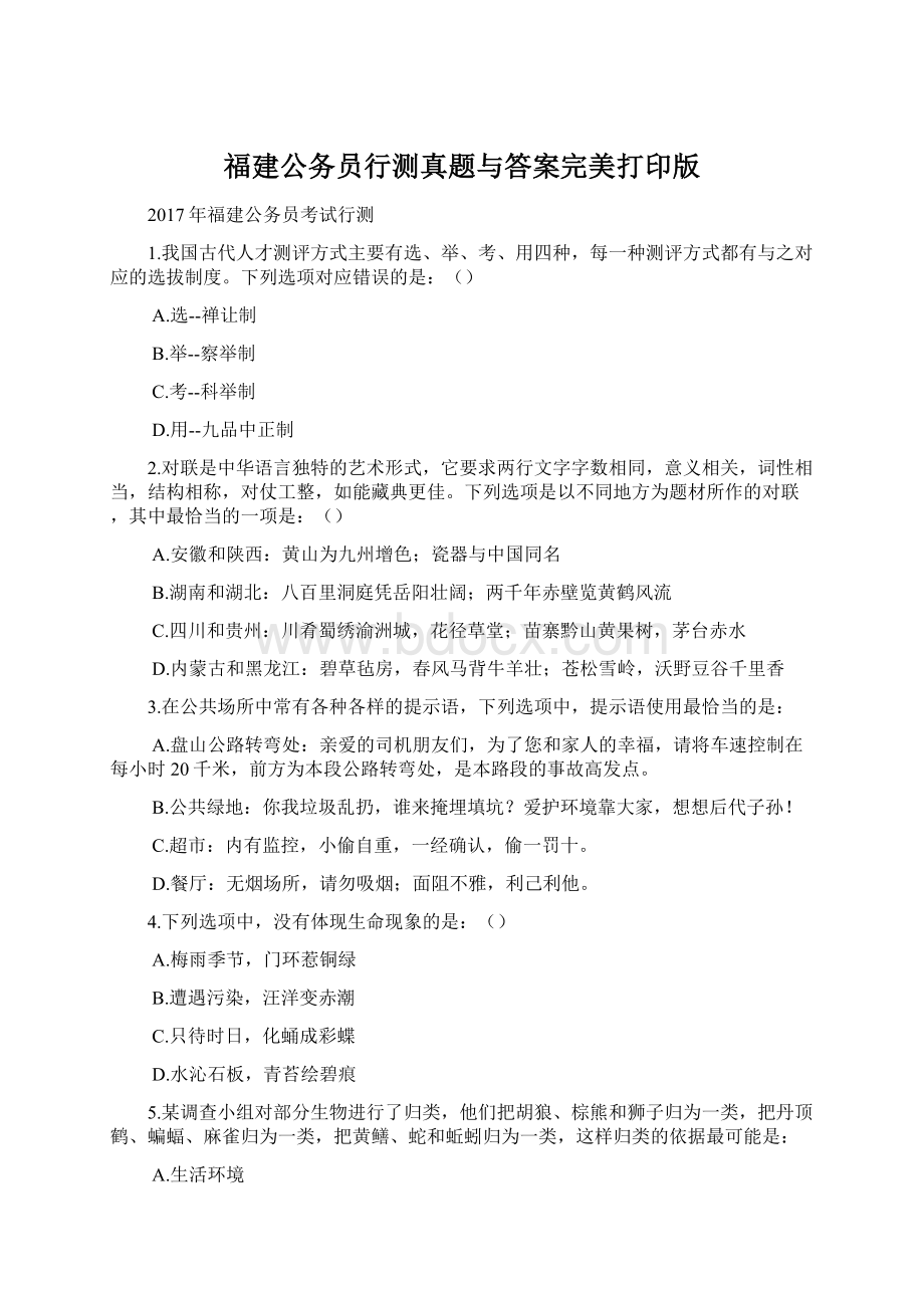 福建公务员行测真题与答案完美打印版.docx_第1页