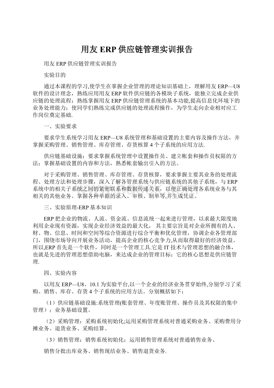 用友ERP供应链管理实训报告Word文档格式.docx_第1页