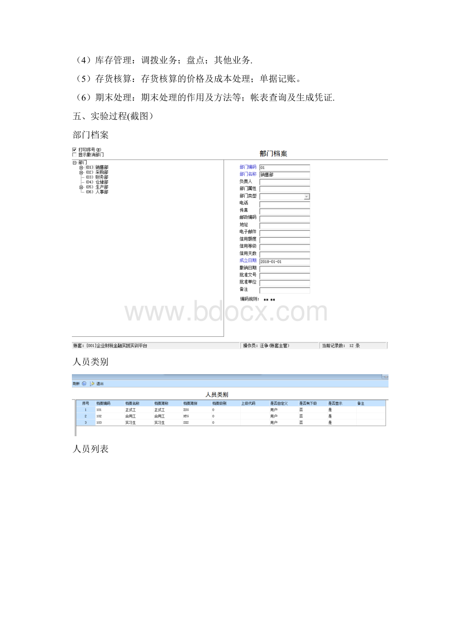 用友ERP供应链管理实训报告Word文档格式.docx_第2页