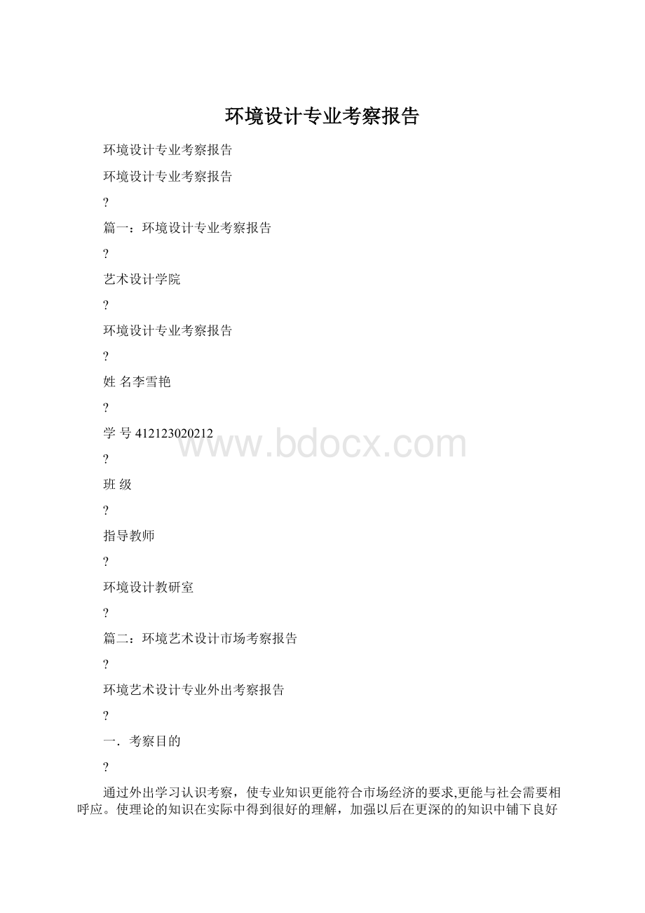 环境设计专业考察报告.docx_第1页