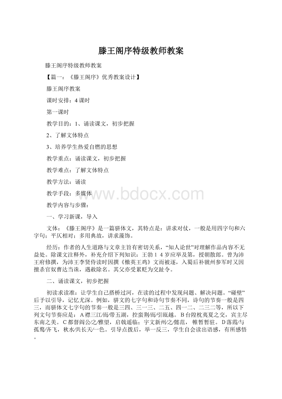 滕王阁序特级教师教案.docx_第1页